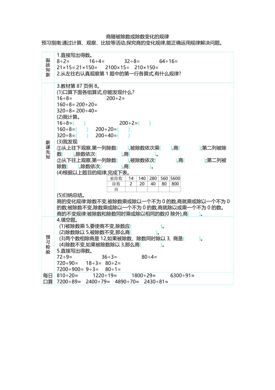 人教版四年级上册数学教学案 6.商随被除数或除数变化的规律_第1页