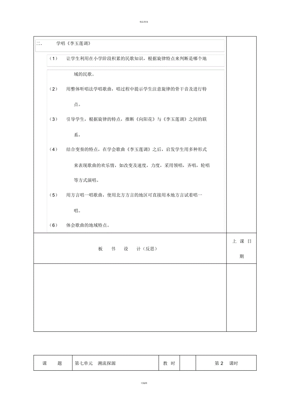 六年级音乐上册第七单元《溯流探源》教案苏少版_第2页