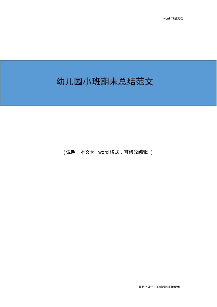 2019年最新幼儿园小班期末总结经典范文_第1页