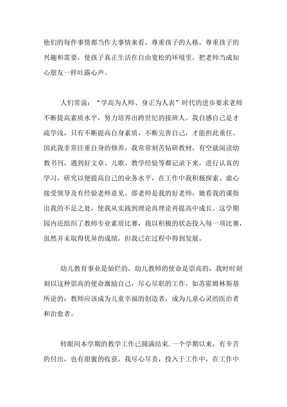 2020年小班教师学期教学工作总结_第5页