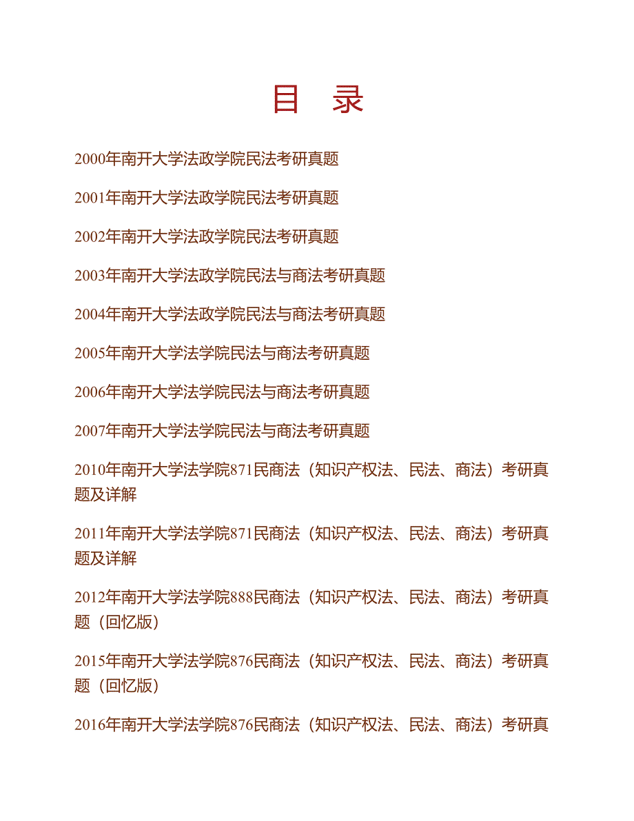 (NEW)南开大学法学院民商法（知识产权法、民法、商法）历年考研真题汇编（含部分答案）_第1页