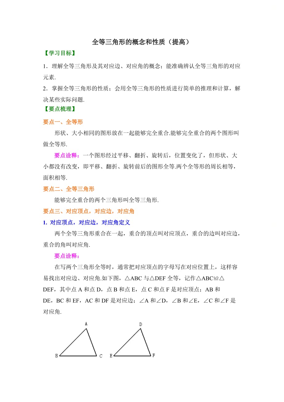 新青岛版八年级数学上册第一章知识讲解：全等三角形的概念和性质（提高）_第1页