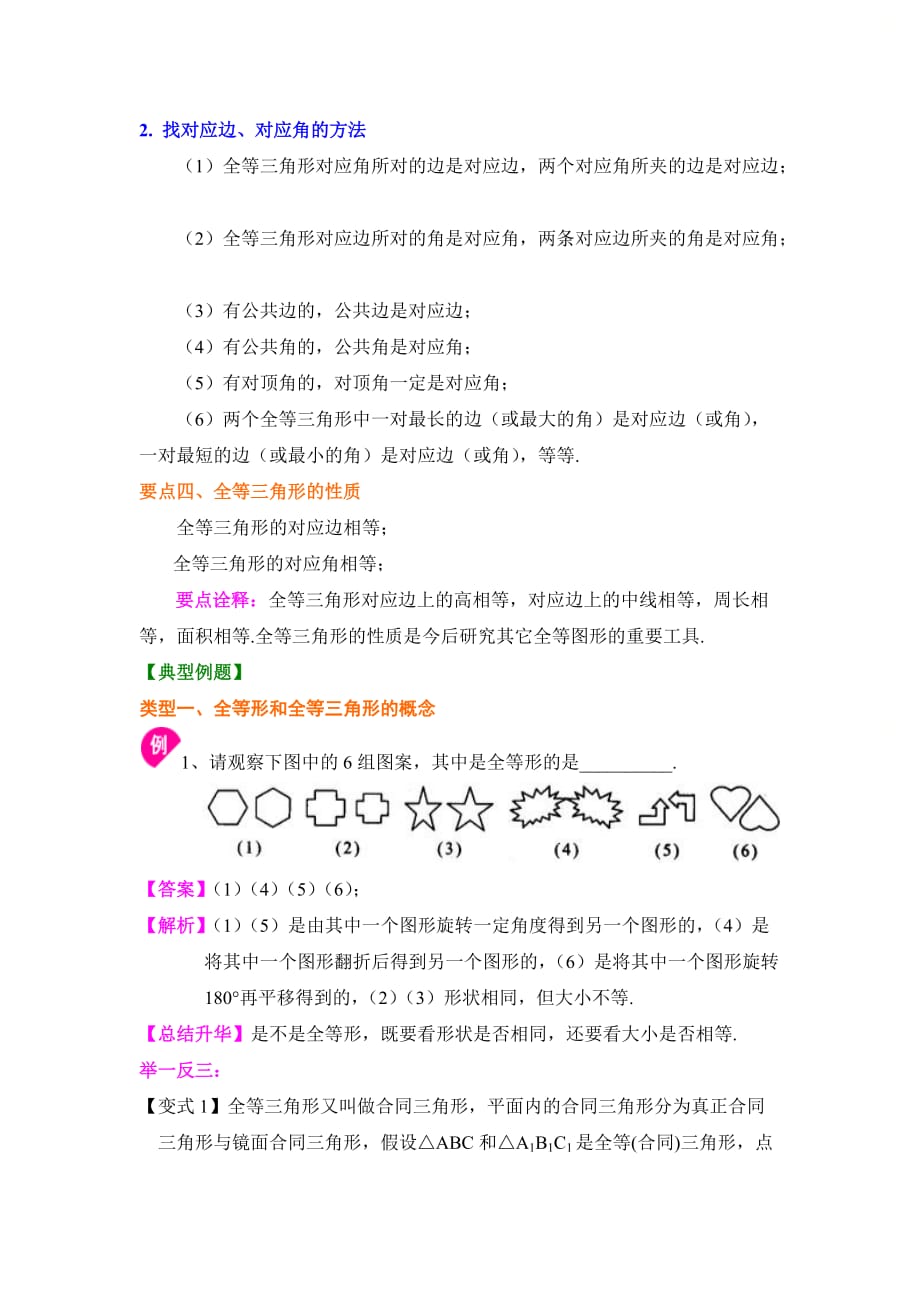 新青岛版八年级数学上册第一章知识讲解：全等三角形的概念和性质（提高）_第2页