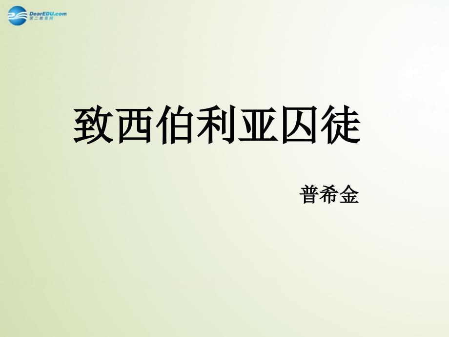 山西省运城市康杰中学高中语文 第二单元 致西伯利亚的囚徒课件 苏教必修2_第1页