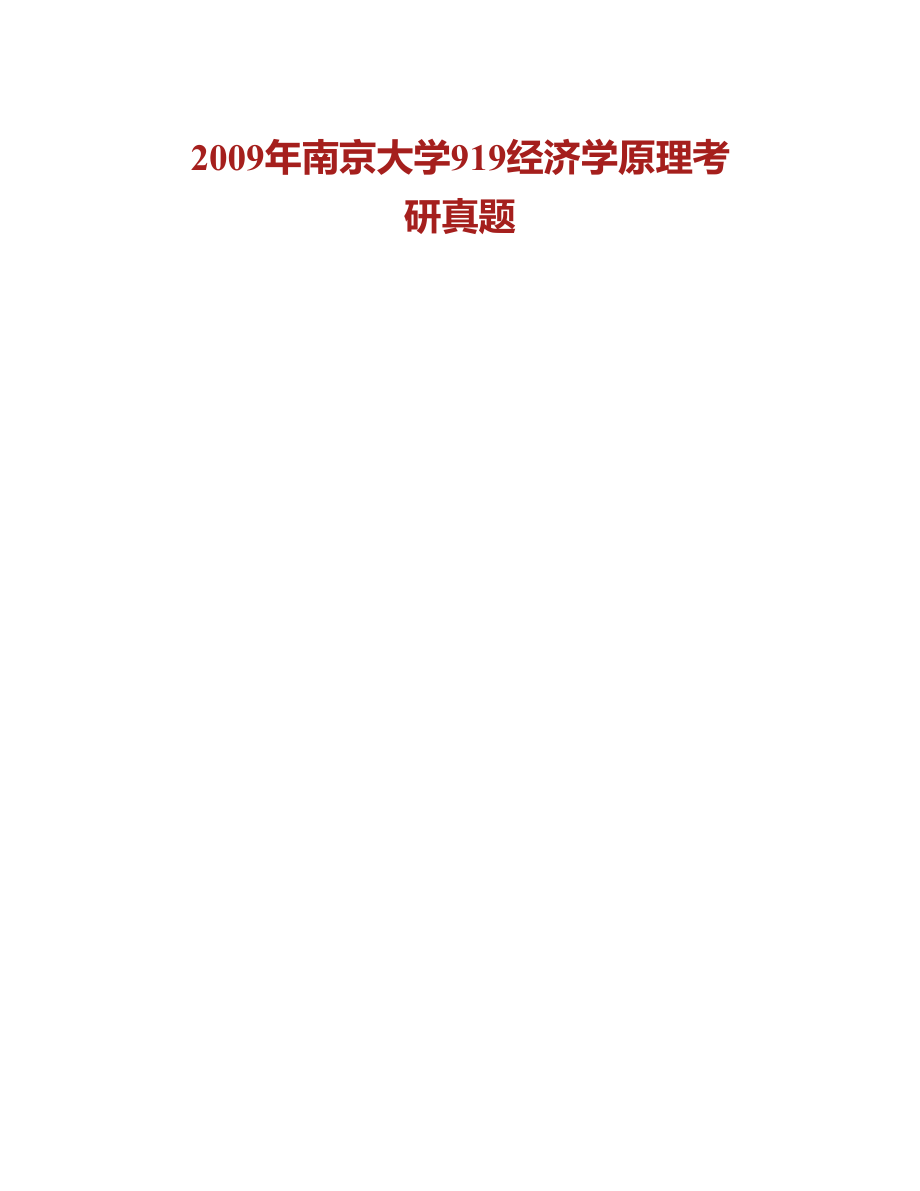 (NEW)南京大学《919经济学原理》历年考研真题及详解_第3页