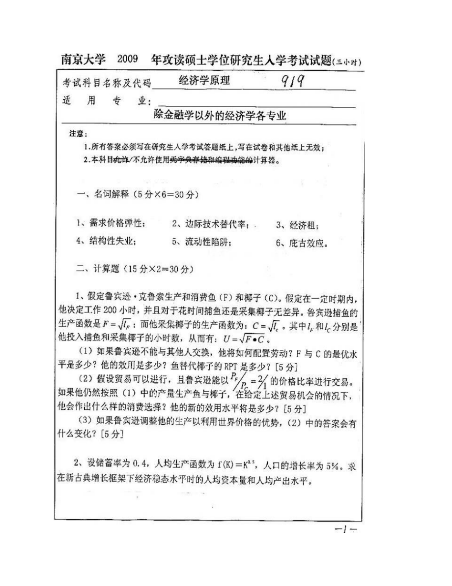 (NEW)南京大学《919经济学原理》历年考研真题及详解_第4页