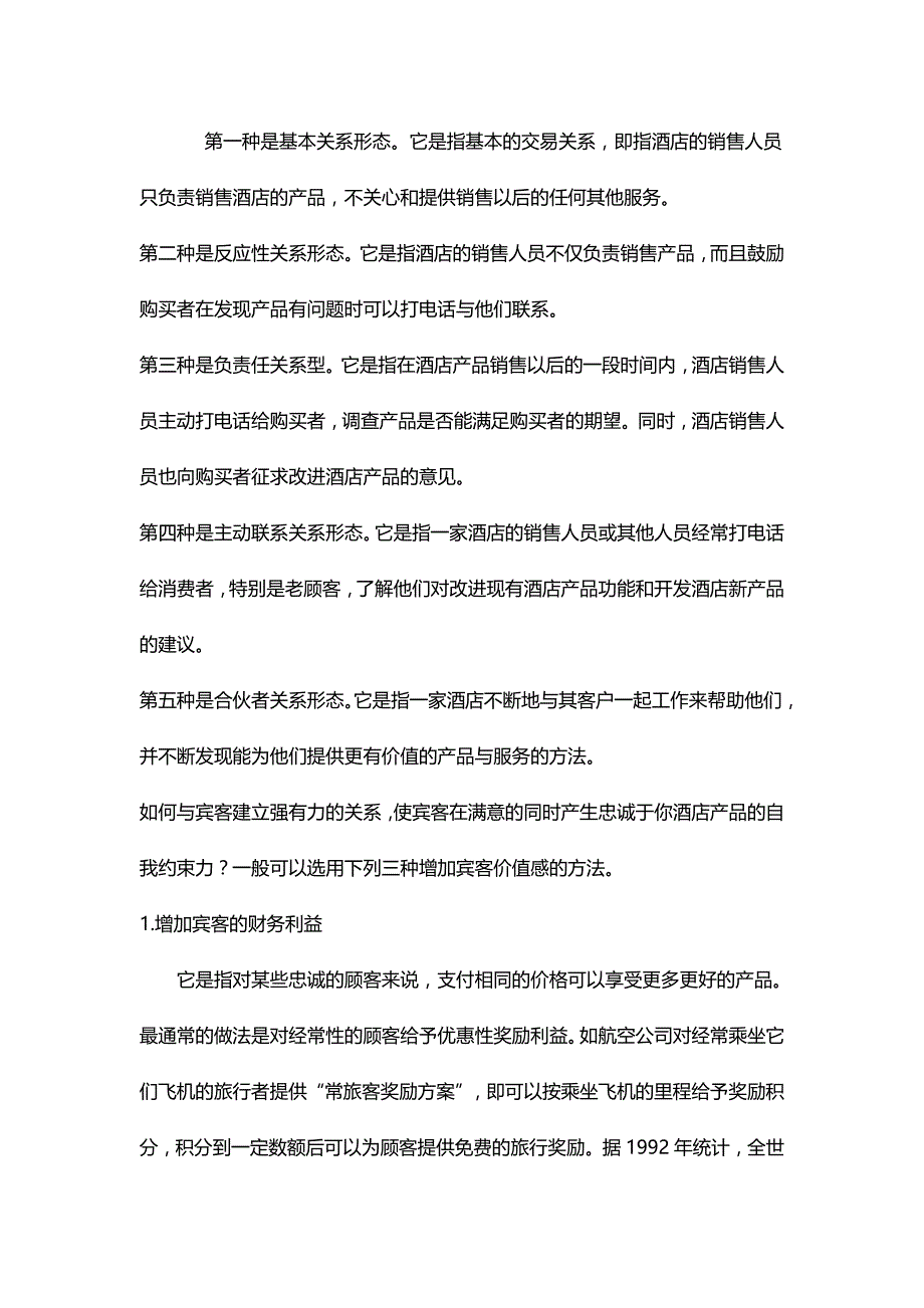 2020{营销策略}酒店业关系营销策略_第3页