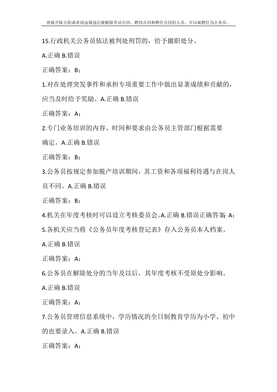 合同范文 曾被开除公职或者因违规违纪被解除劳动合同、聘用合同和聘任合同的人员可以被聘任为公务员_第3页