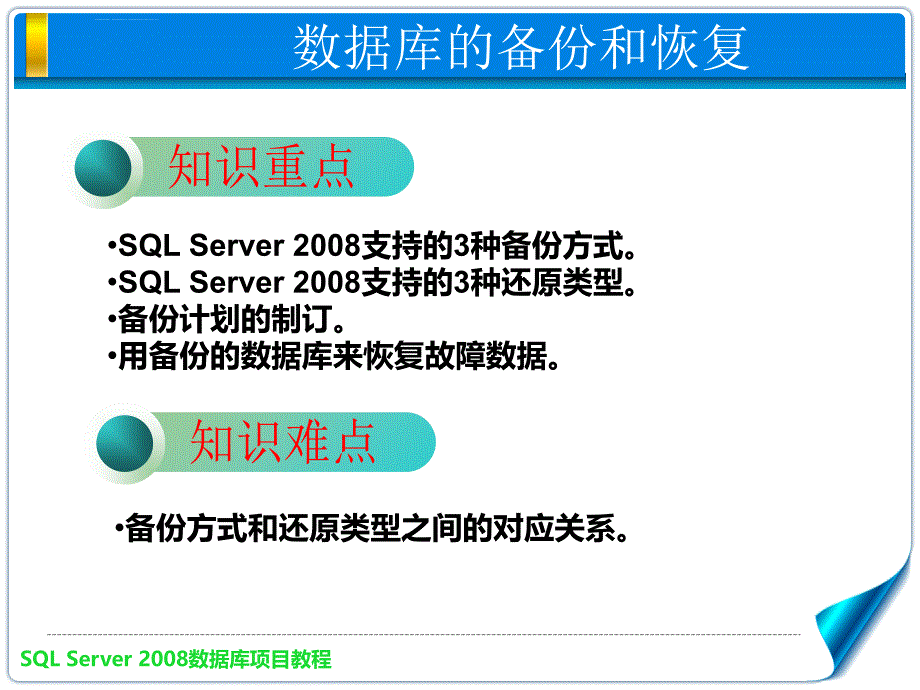 SQL数据库的备份和恢复课件_第2页