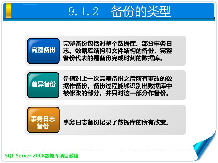 SQL数据库的备份和恢复课件_第4页