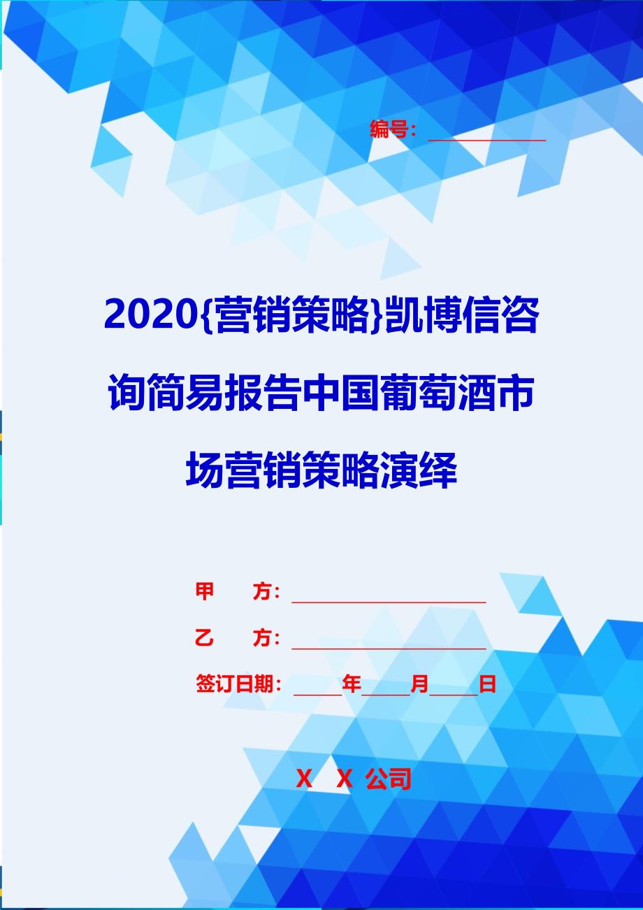 2020{营销策略}凯博信咨询简易报告中国葡萄酒市场营销策略演绎_第1页