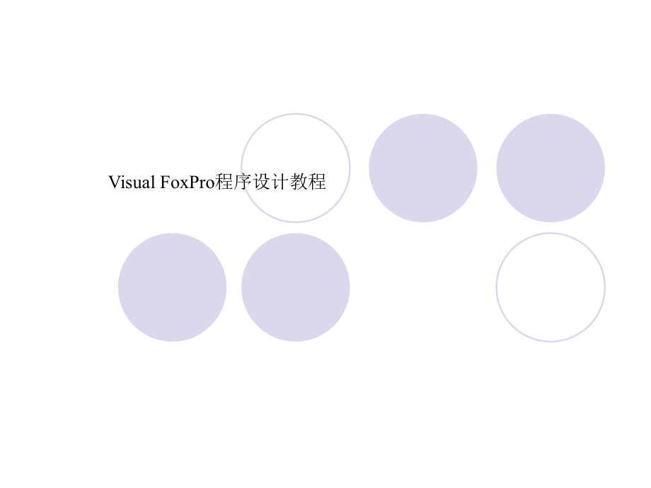 Visual FoxPro程序设计幻灯片6章课件_第1页