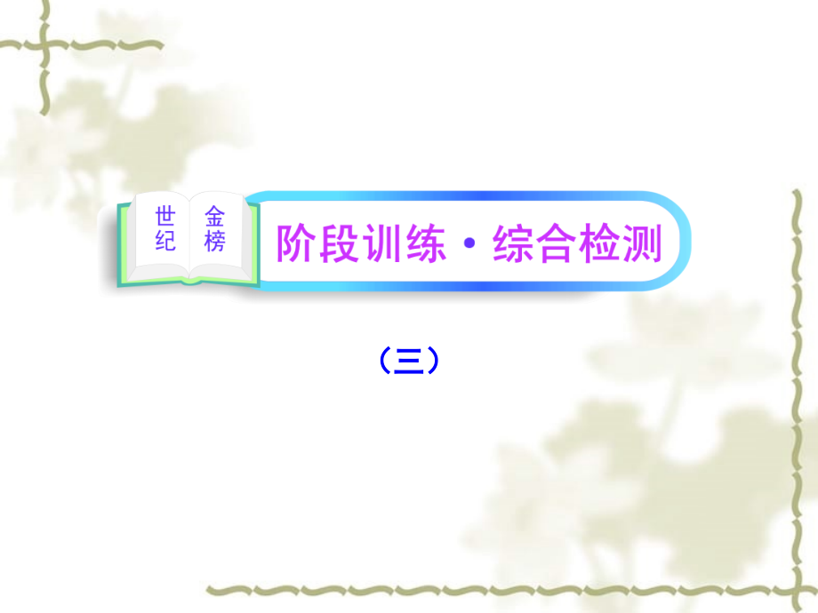 高中语文全程复习方略 阶段训练 综合检测(三)课件 新人教版 （湖南专用）_第1页