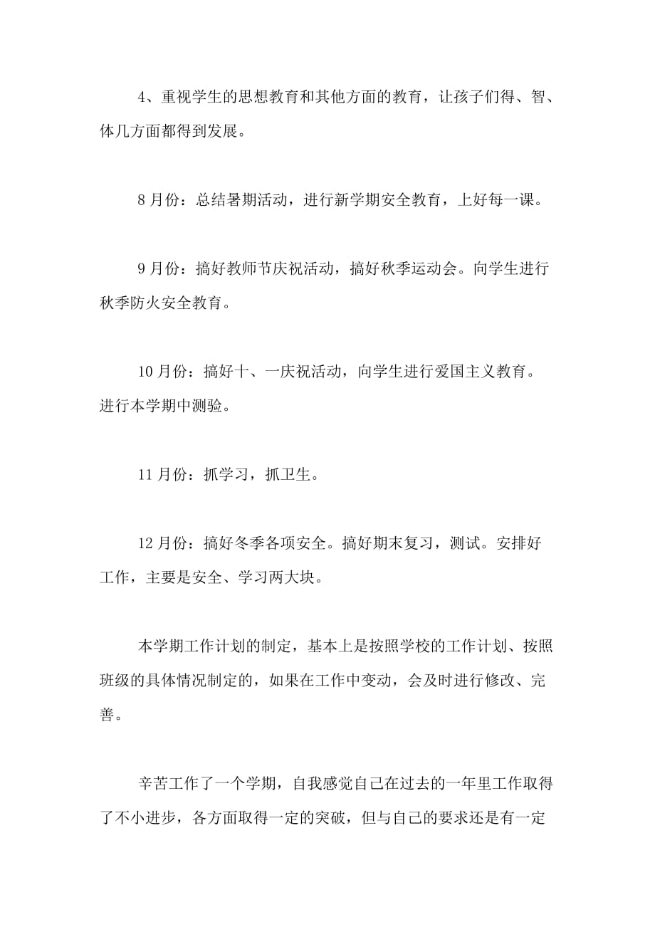 2020年小学教师学期工作计划范文_第2页