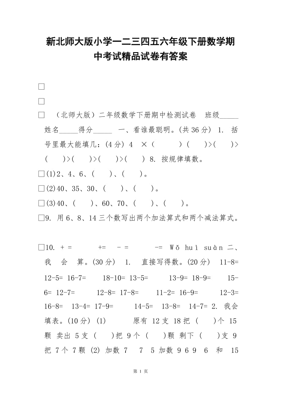 新北师大版小学一二三四五六年级下册数学期中考试精品试卷有答案_第1页