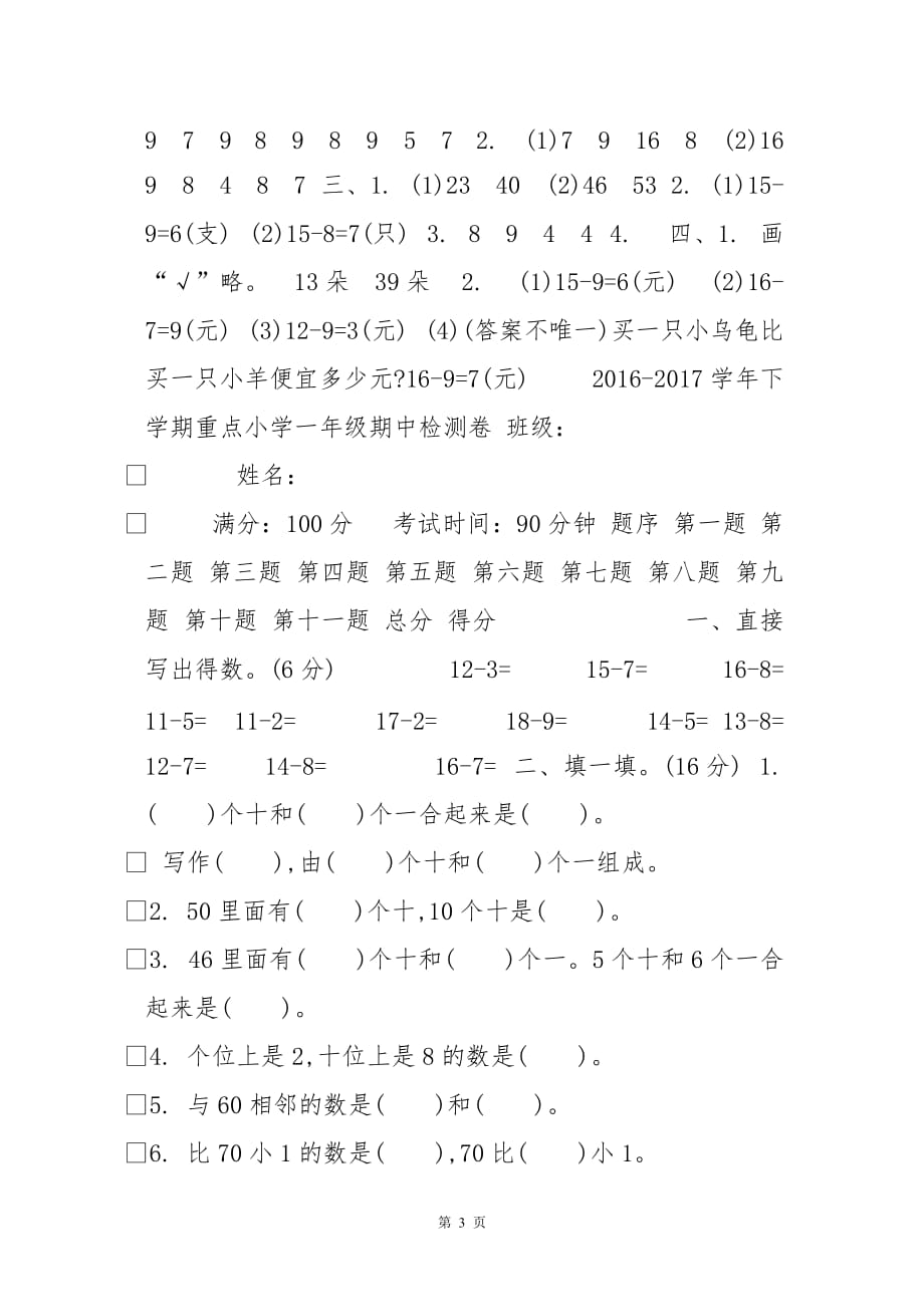 新北师大版小学一二三四五六年级下册数学期中考试精品试卷有答案_第3页