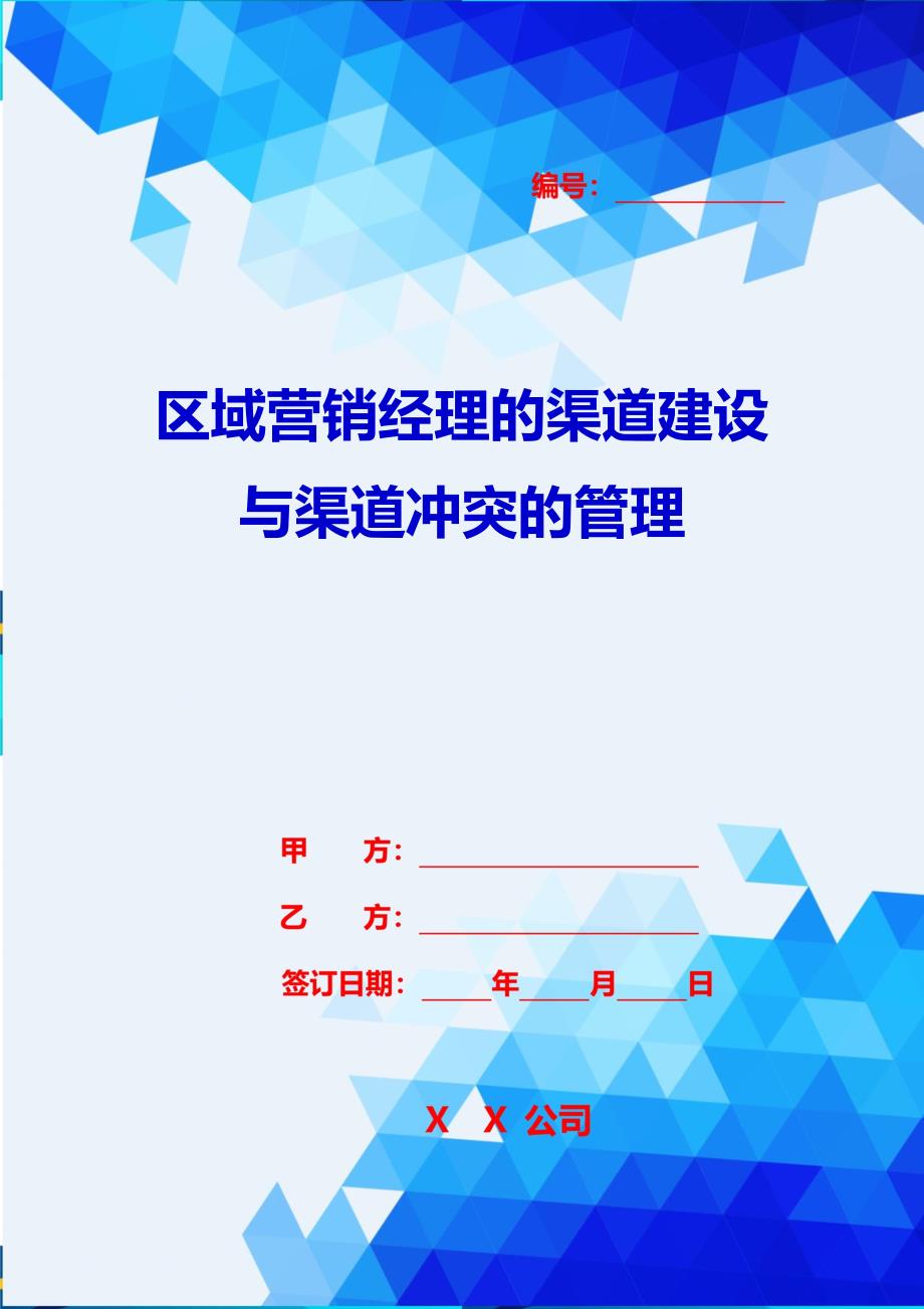 2020{销售管理}区域营销经理的渠道建设与渠道冲突的管理_第1页