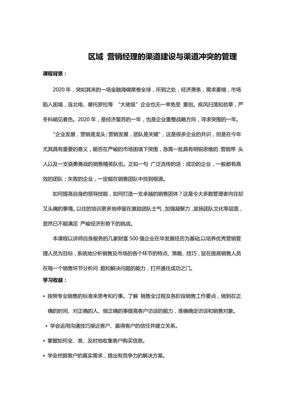 2020{销售管理}区域营销经理的渠道建设与渠道冲突的管理_第2页