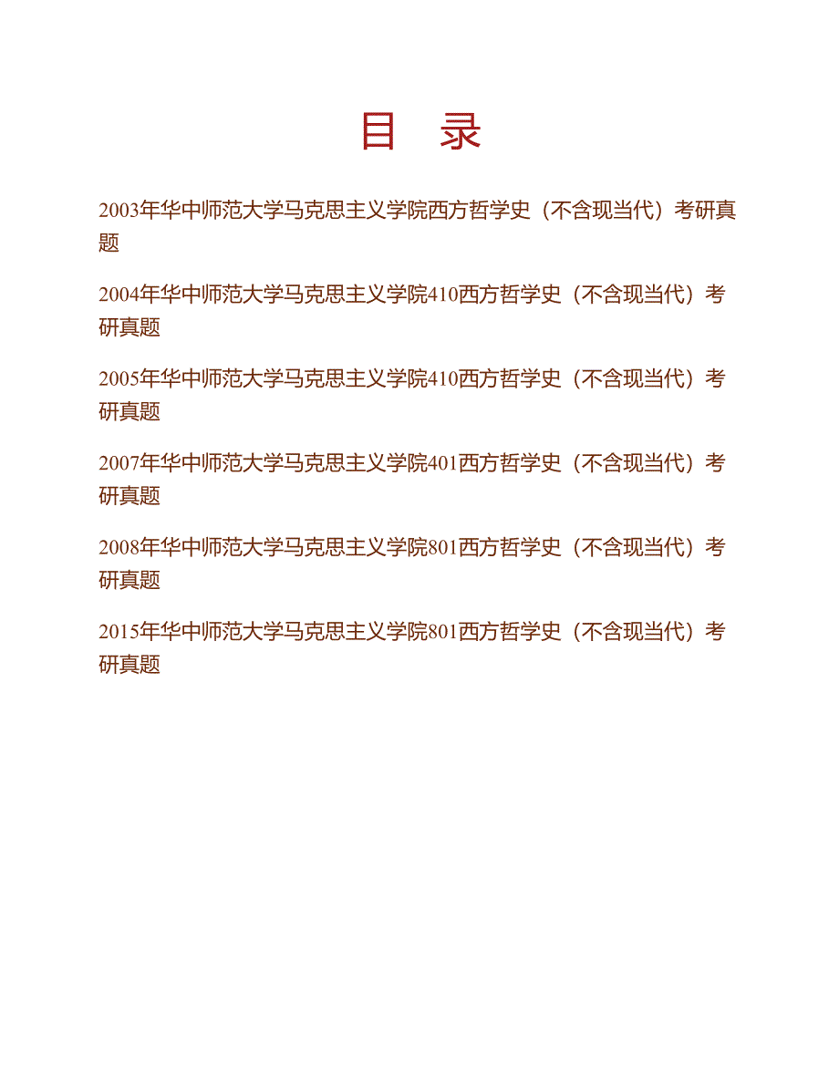 (NEW)华中师范大学马克思主义学院《801西方哲学史（不含现当代）》历年考研真题汇编_第1页