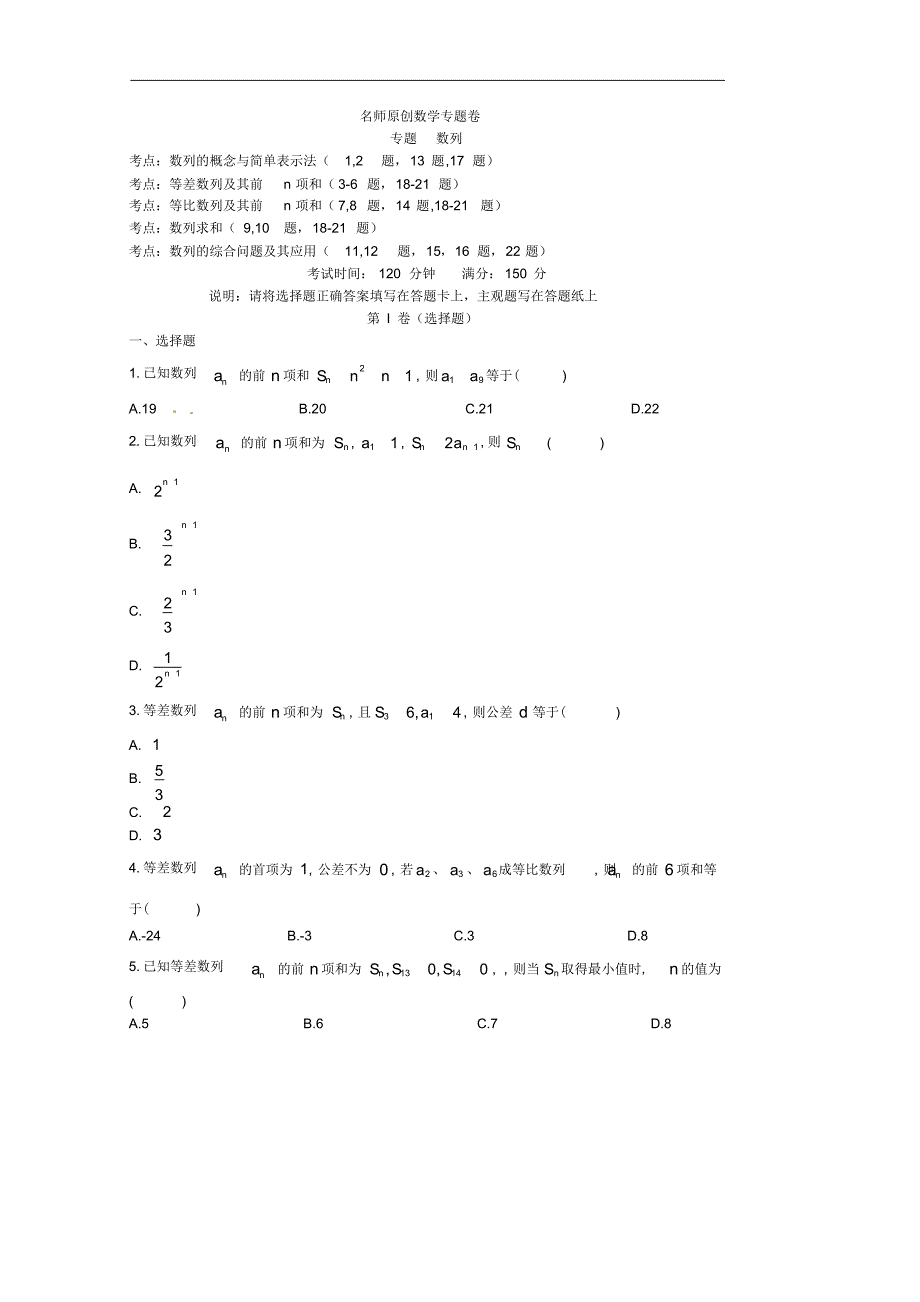 名师原创高考数学专题卷：《数列》_第1页