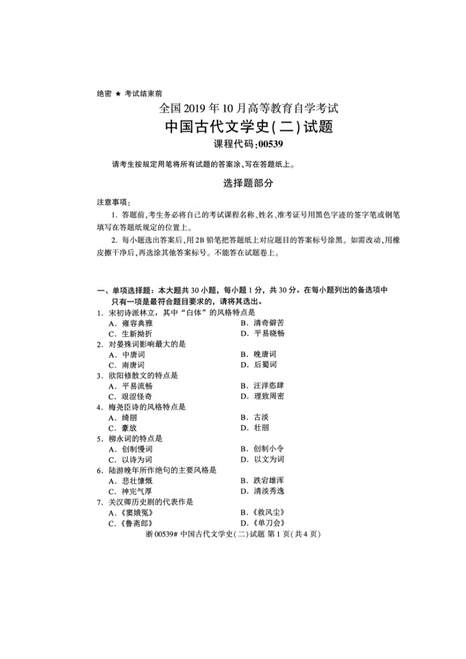 2019年10月自考00539中国古代文学史二试题及答案含评分标准_第1页