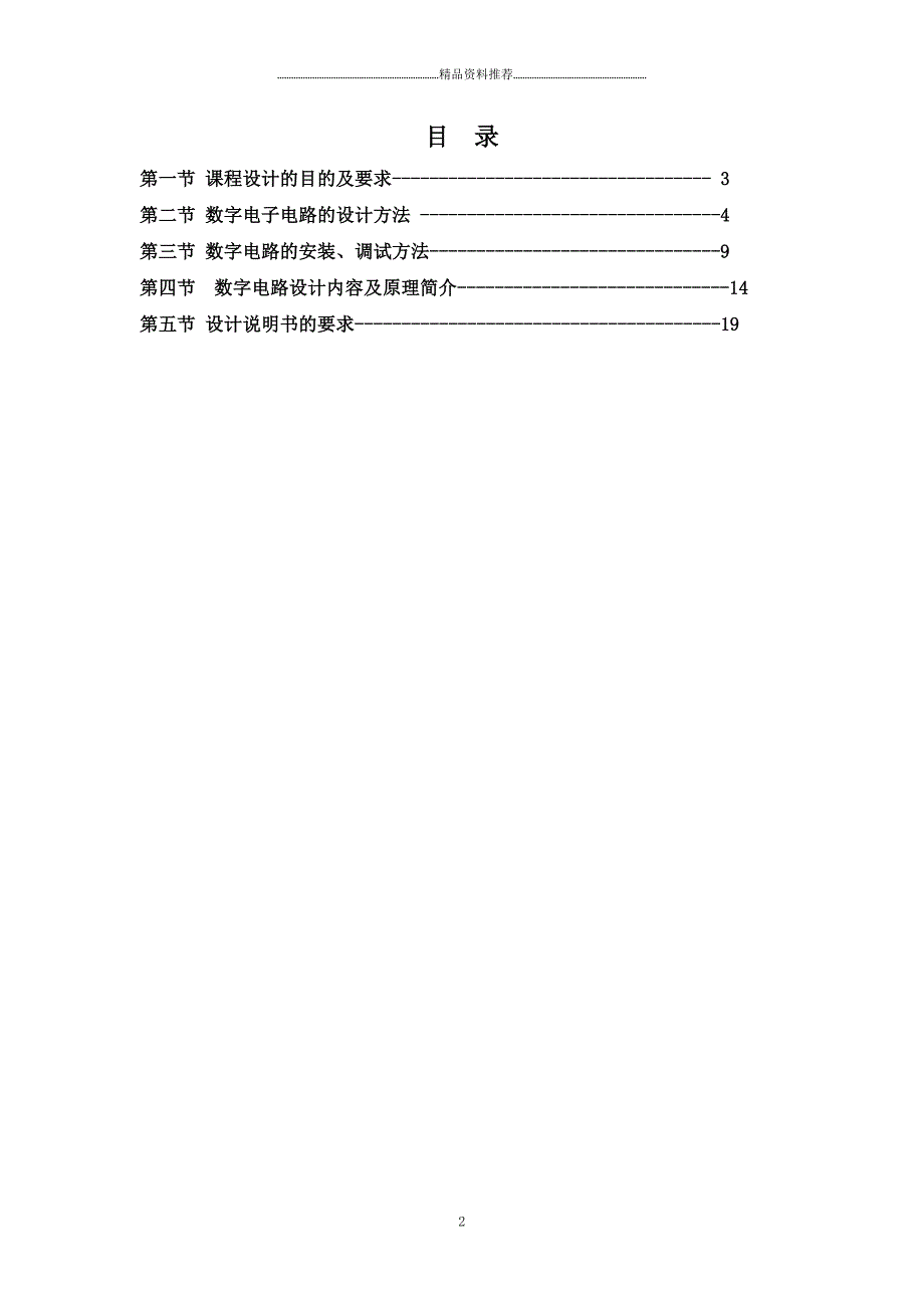 数字电子技术综合实训指导书精编版_第2页