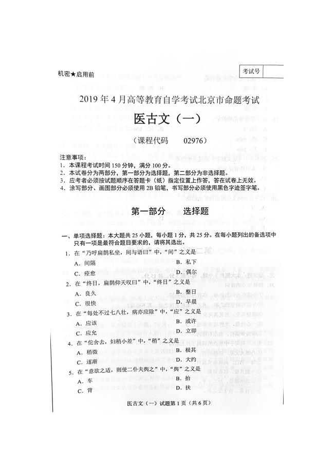 2019年4月北京自考02976医古文（一）试卷及答案