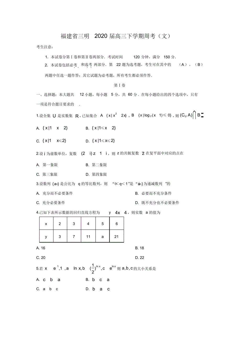 【数学】福建省三明2020届高三下学期周考(一)(文)(20200816090817)_第1页