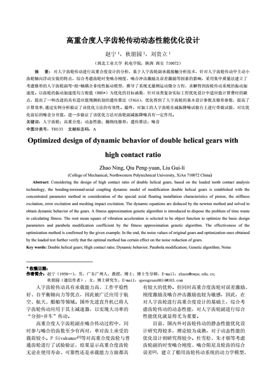 高重合度人字齿轮传动动态性能 优化设计_第1页