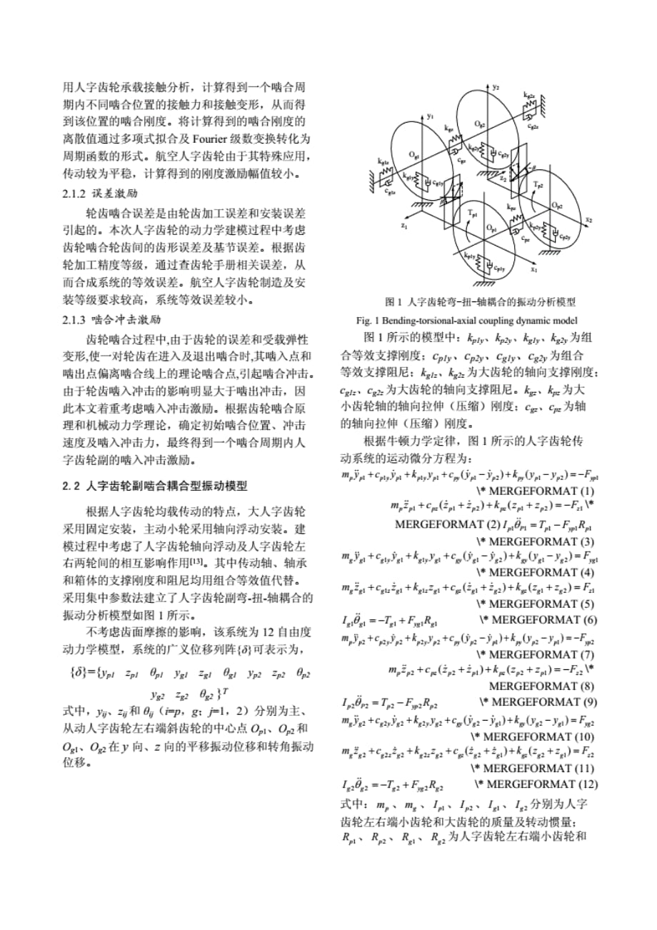 高重合度人字齿轮传动动态性能 优化设计_第3页