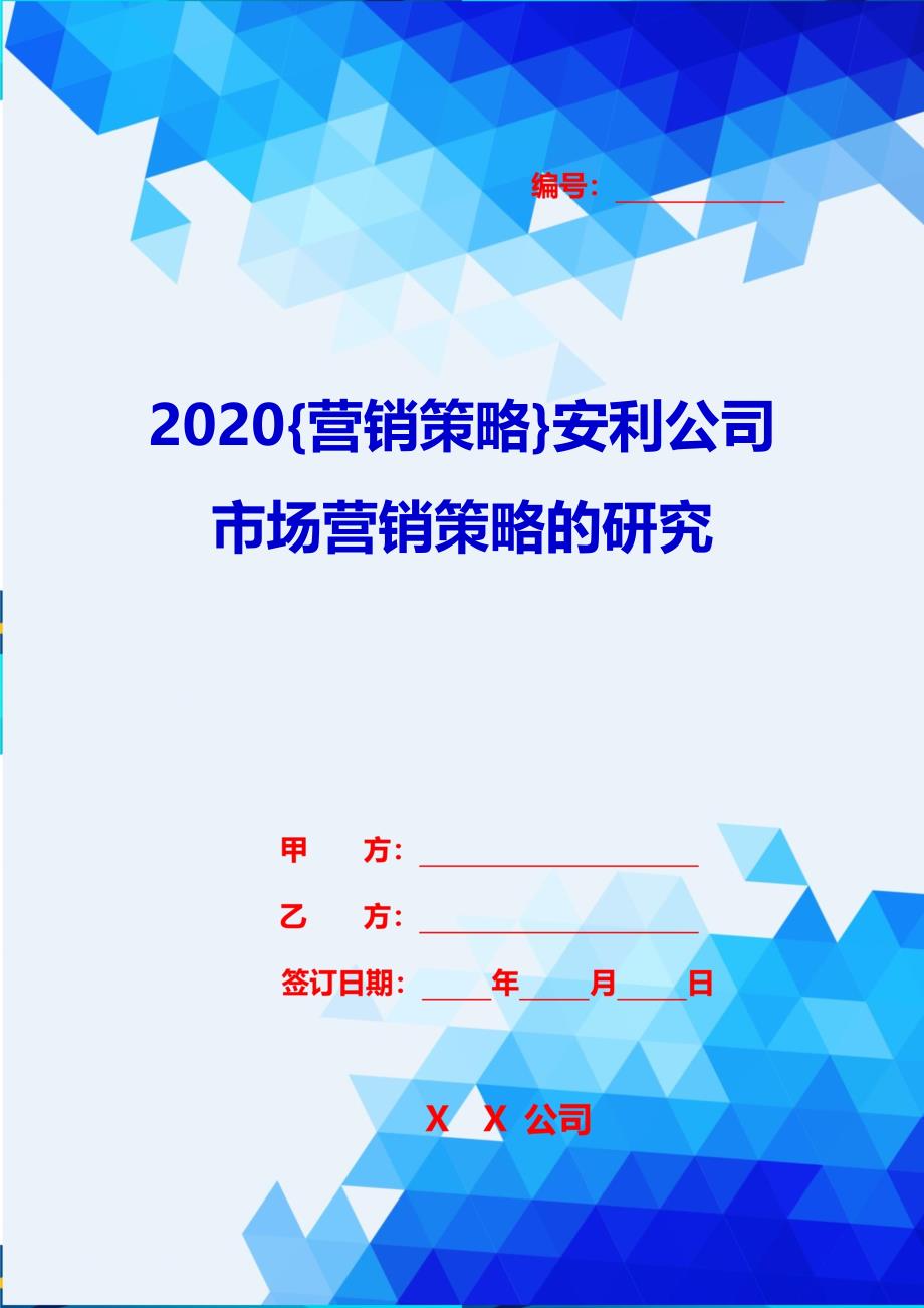 2020{营销策略}安利公司市场营销策略的研究_第1页