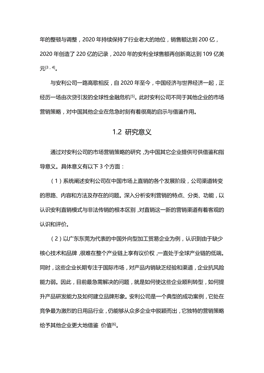 2020{营销策略}安利公司市场营销策略的研究_第3页