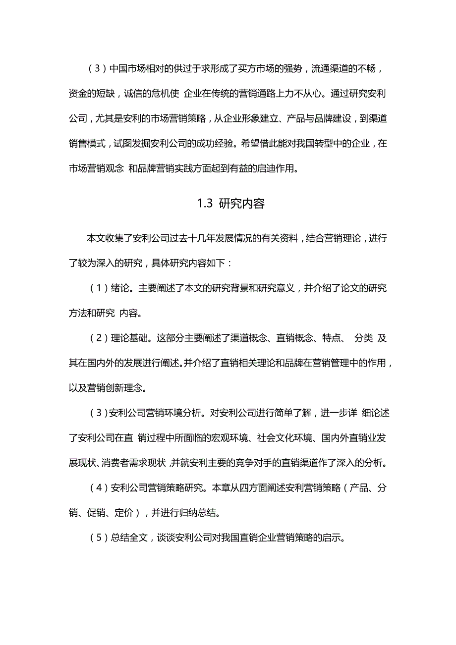 2020{营销策略}安利公司市场营销策略的研究_第4页