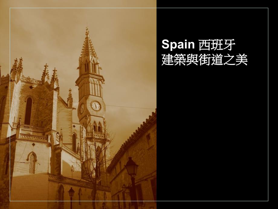 Spain 西班牙建筑与街道之美欣赏课件_第1页