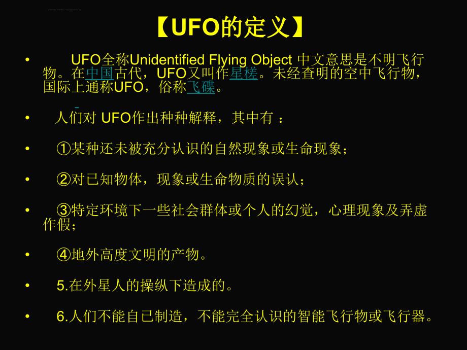 UFO与外星人演讲课件_第4页