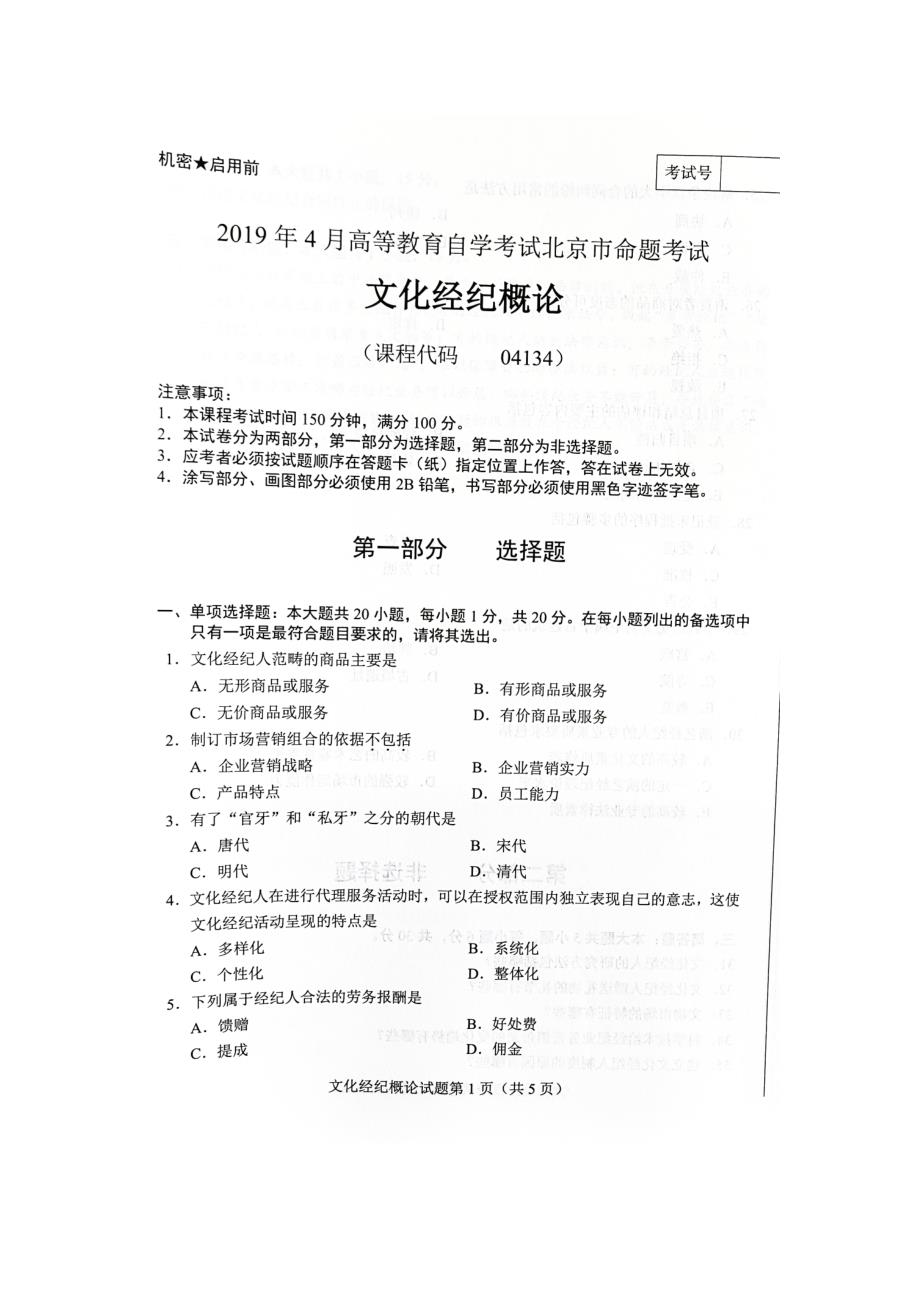 2019年4月北京自考04134文化经纪概论试卷及答案_第1页