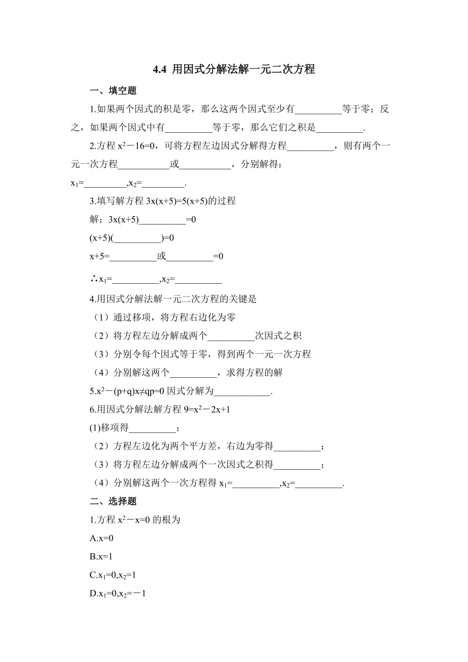 新青岛版九年级数学上册第四章《用因式分解法解一元二次方程》同步练习1_第1页