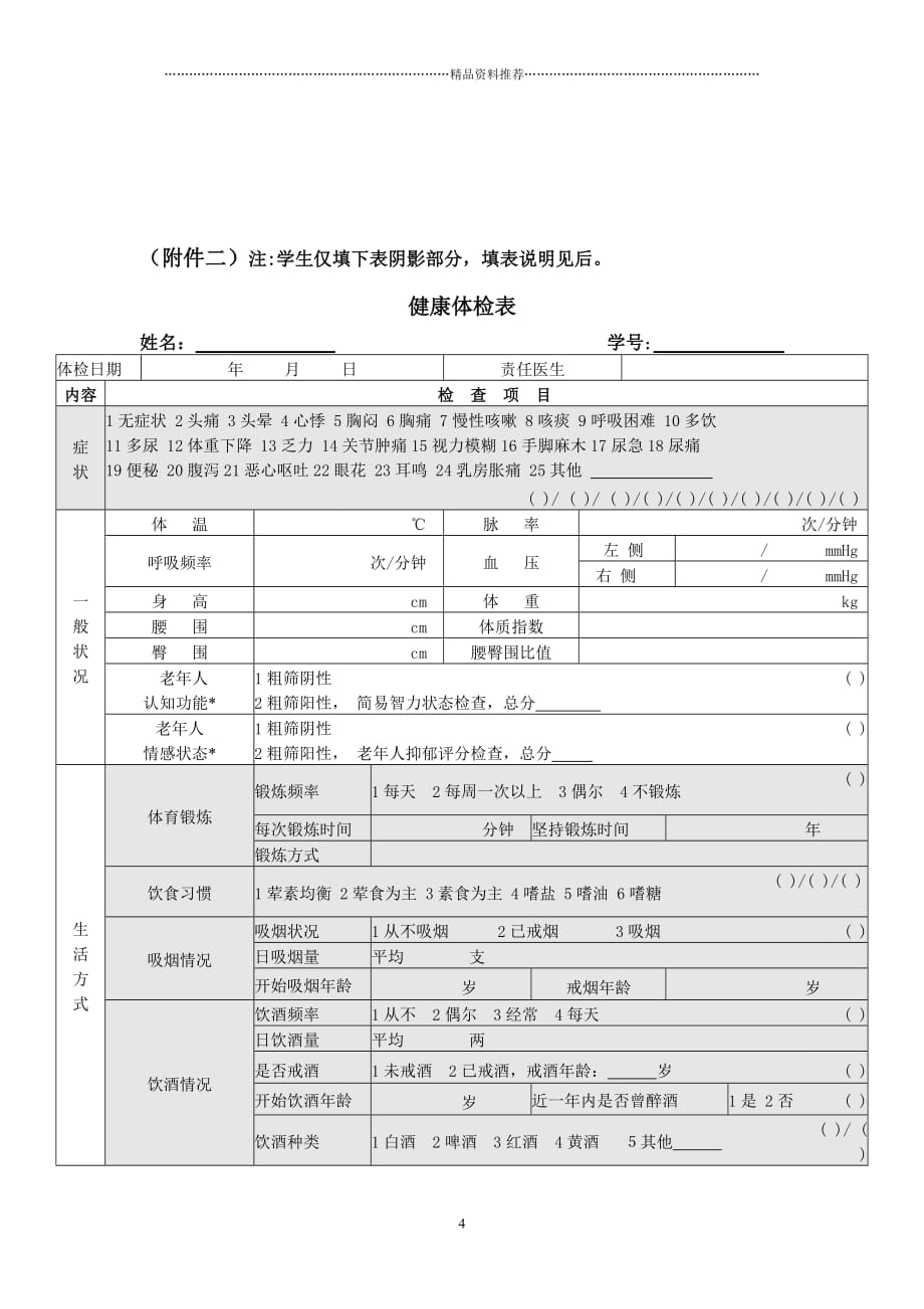 学生个人健康信息电子文档精编版_第4页