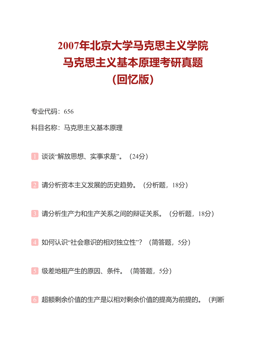 (NEW)北京大学马克思主义学院马克思主义基本原理历年考研真题汇编（含部分答案）_第3页