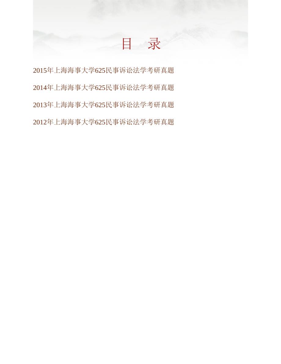 (NEW)上海海事大学法学院《625民事诉讼法学》历年考研真题汇编_第1页
