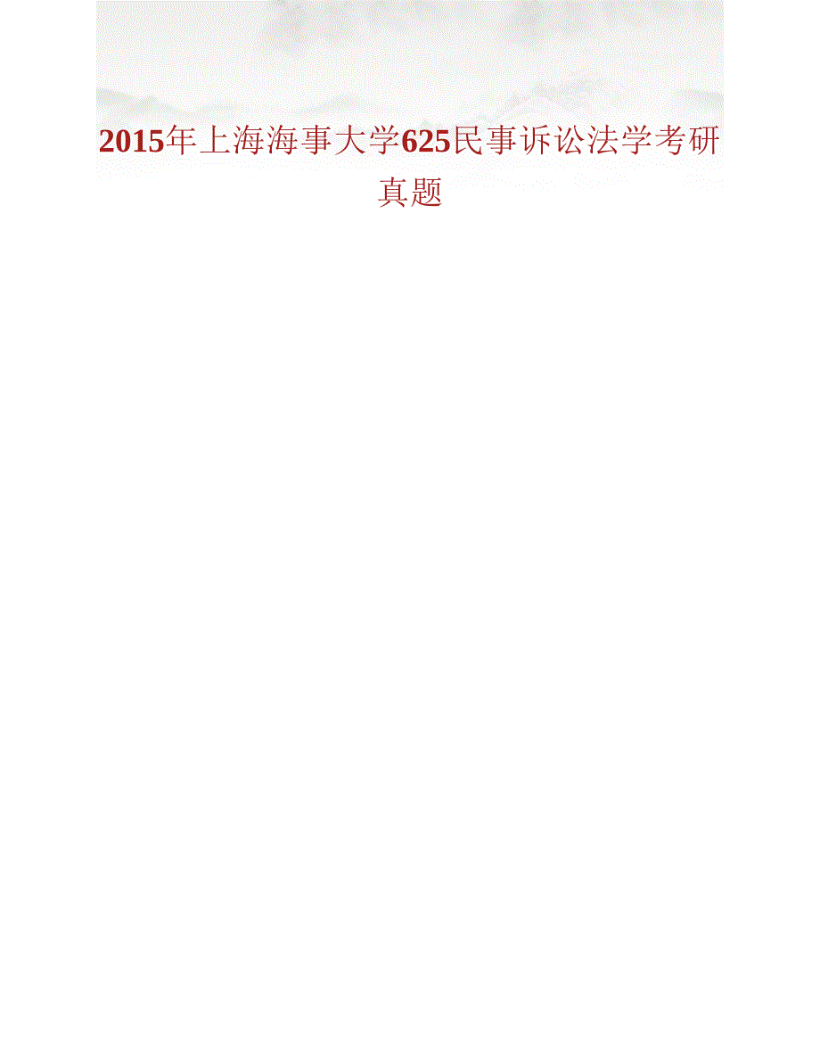 (NEW)上海海事大学法学院《625民事诉讼法学》历年考研真题汇编_第2页