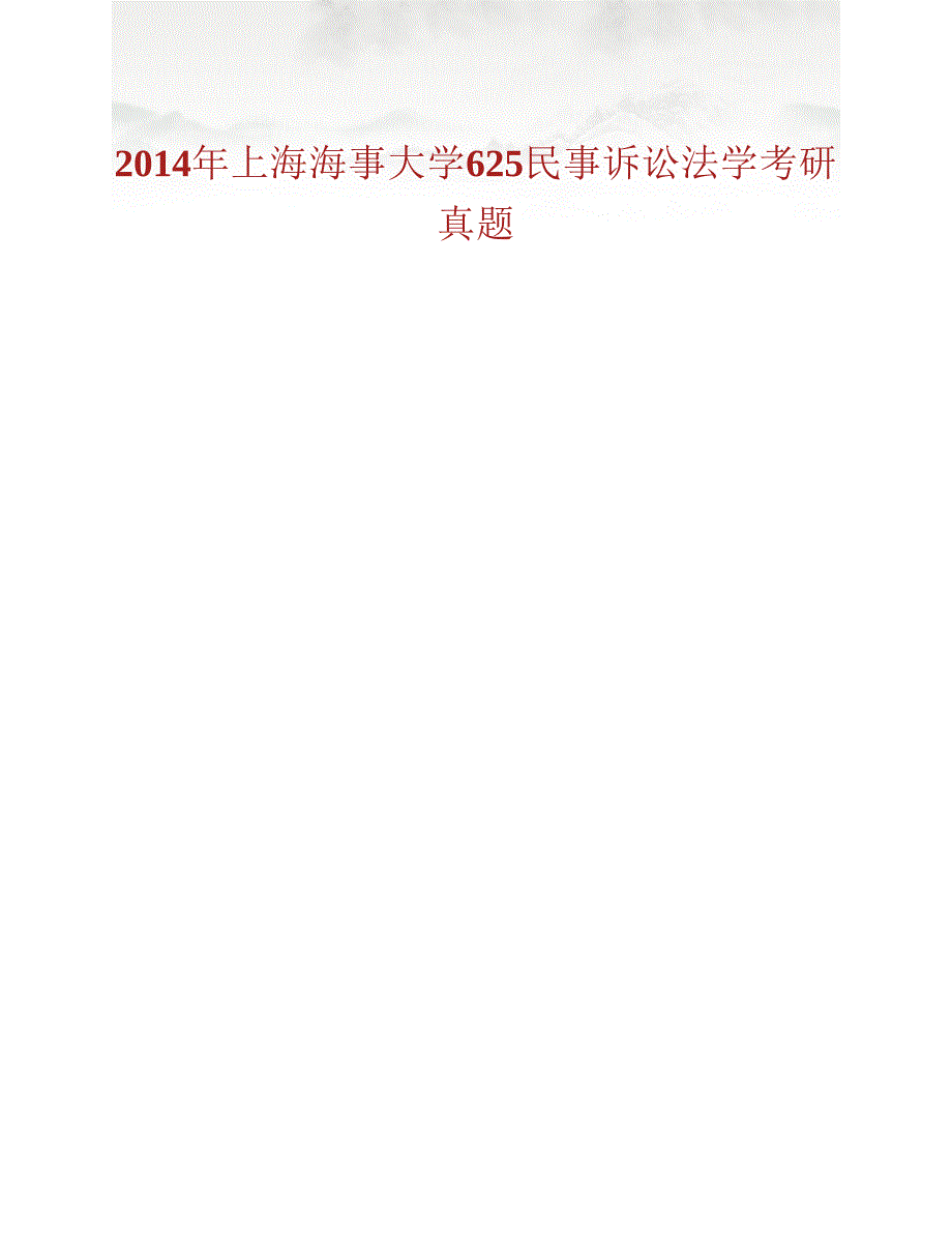 (NEW)上海海事大学法学院《625民事诉讼法学》历年考研真题汇编_第4页