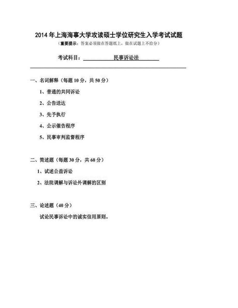 (NEW)上海海事大学法学院《625民事诉讼法学》历年考研真题汇编_第5页