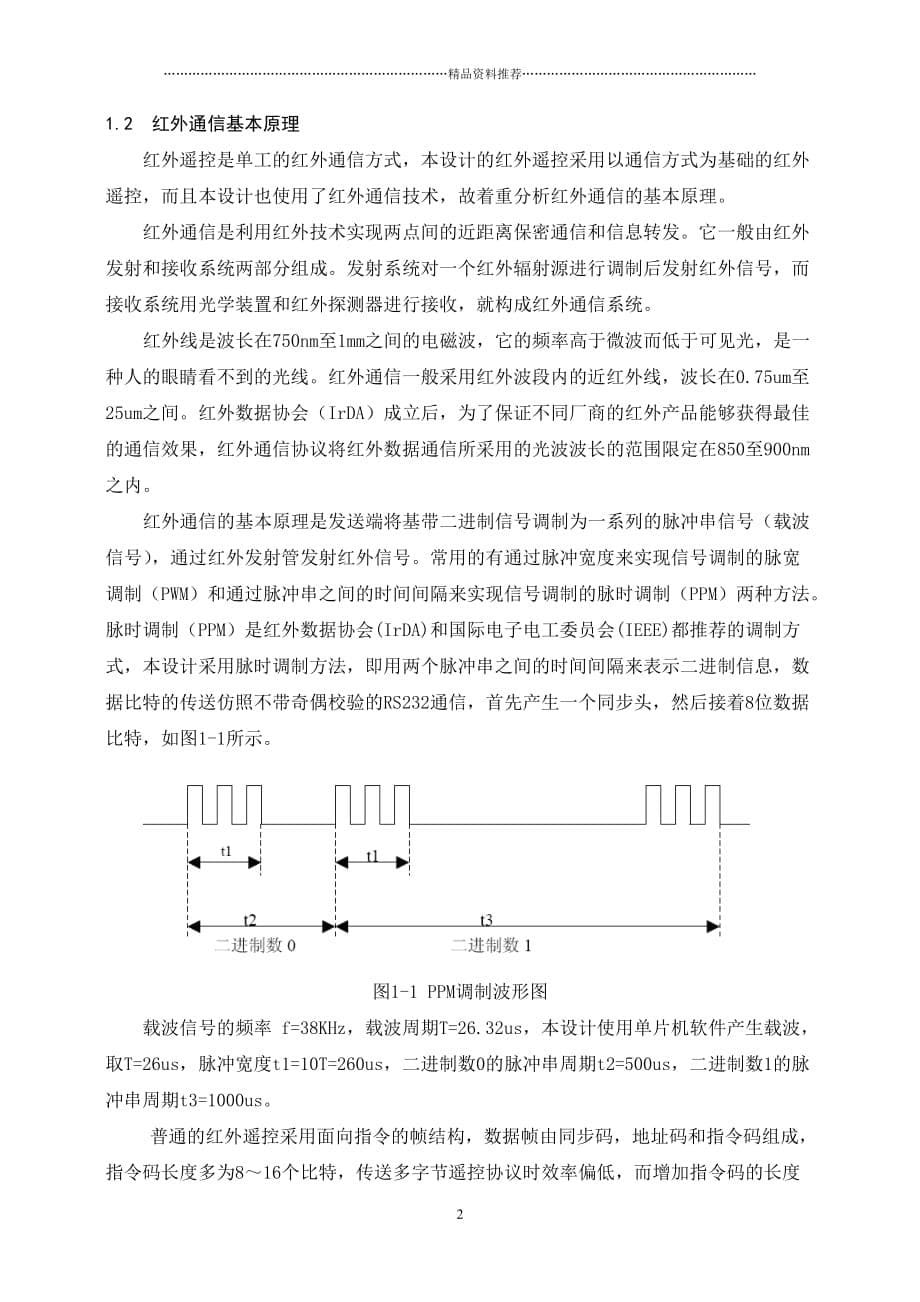 基于单片机的红外电子密码锁的设计精编版_第5页