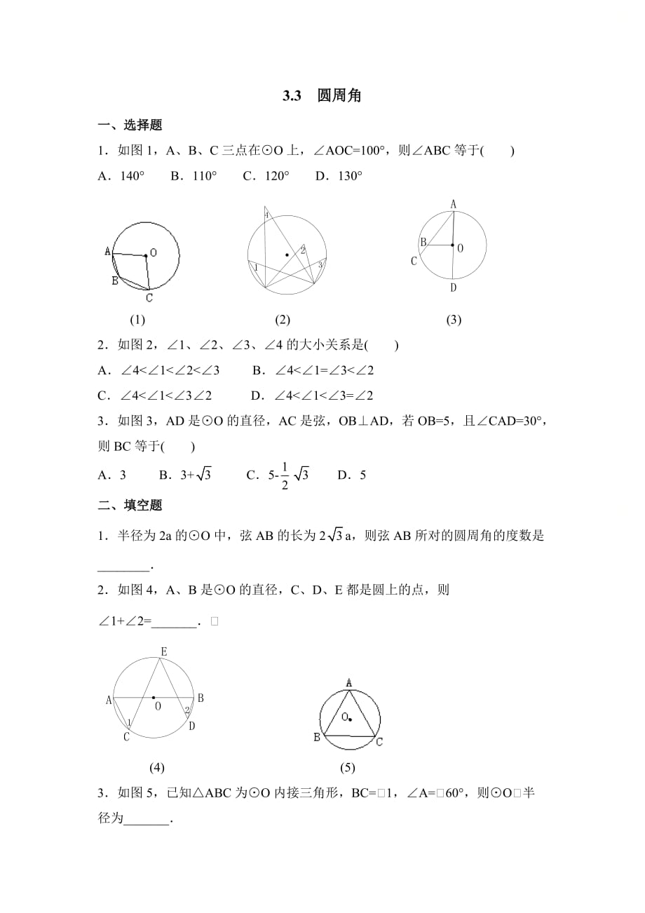 新青岛版九年级数学上册第三章《圆周角》同步练习1_第1页