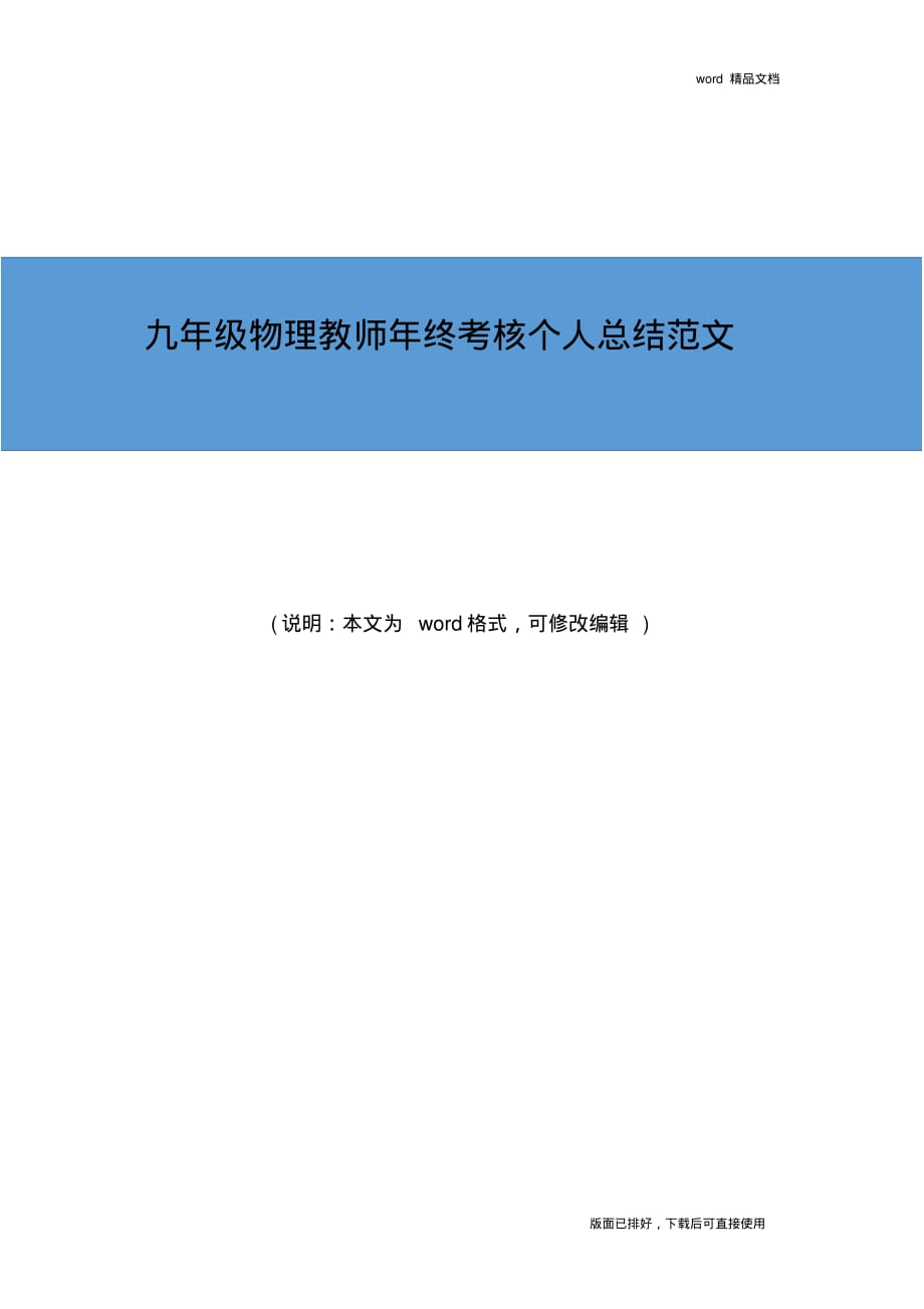 2019年九年级物理教师年终考核个人工作总结范文_第1页