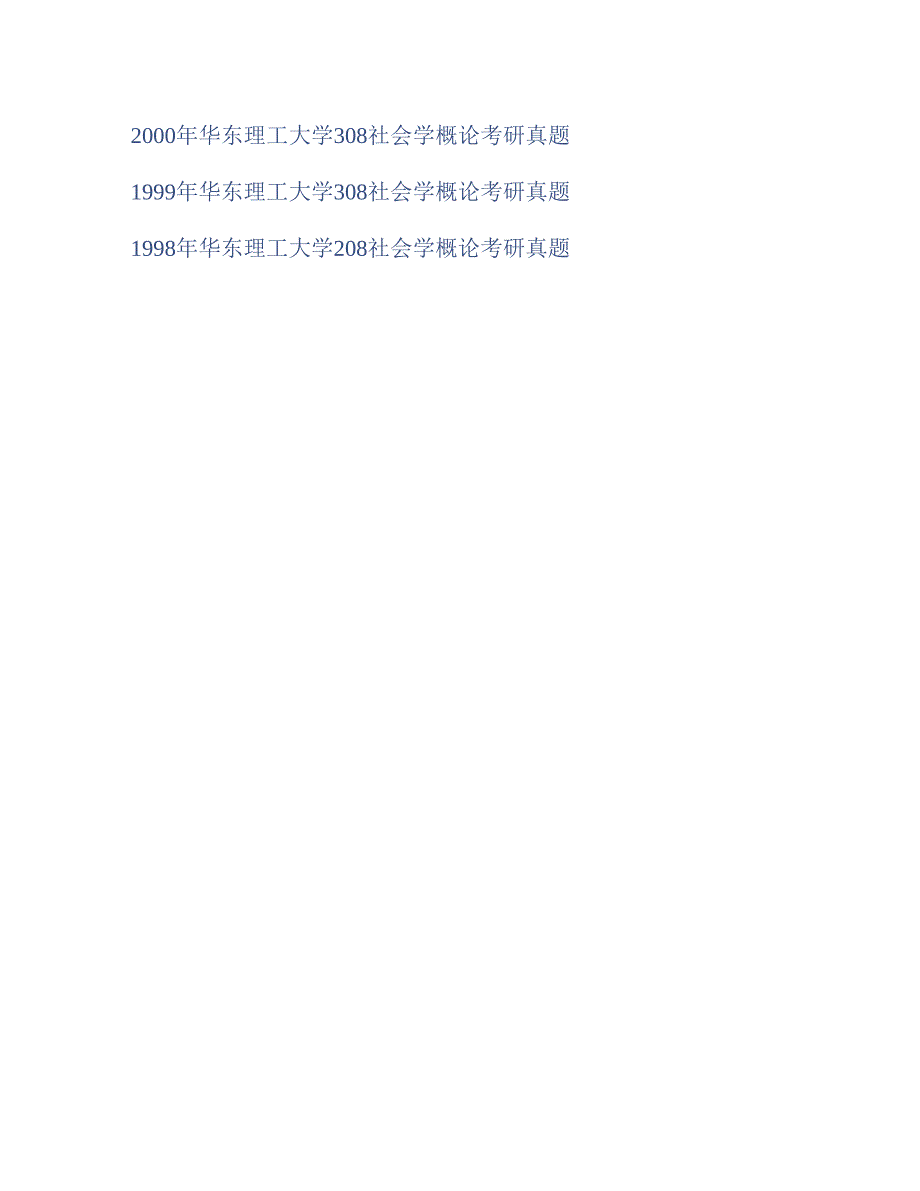 (NEW)华东理工大学社会与公共管理学院《623社会学理论与方法》历年考研真题汇编_第2页