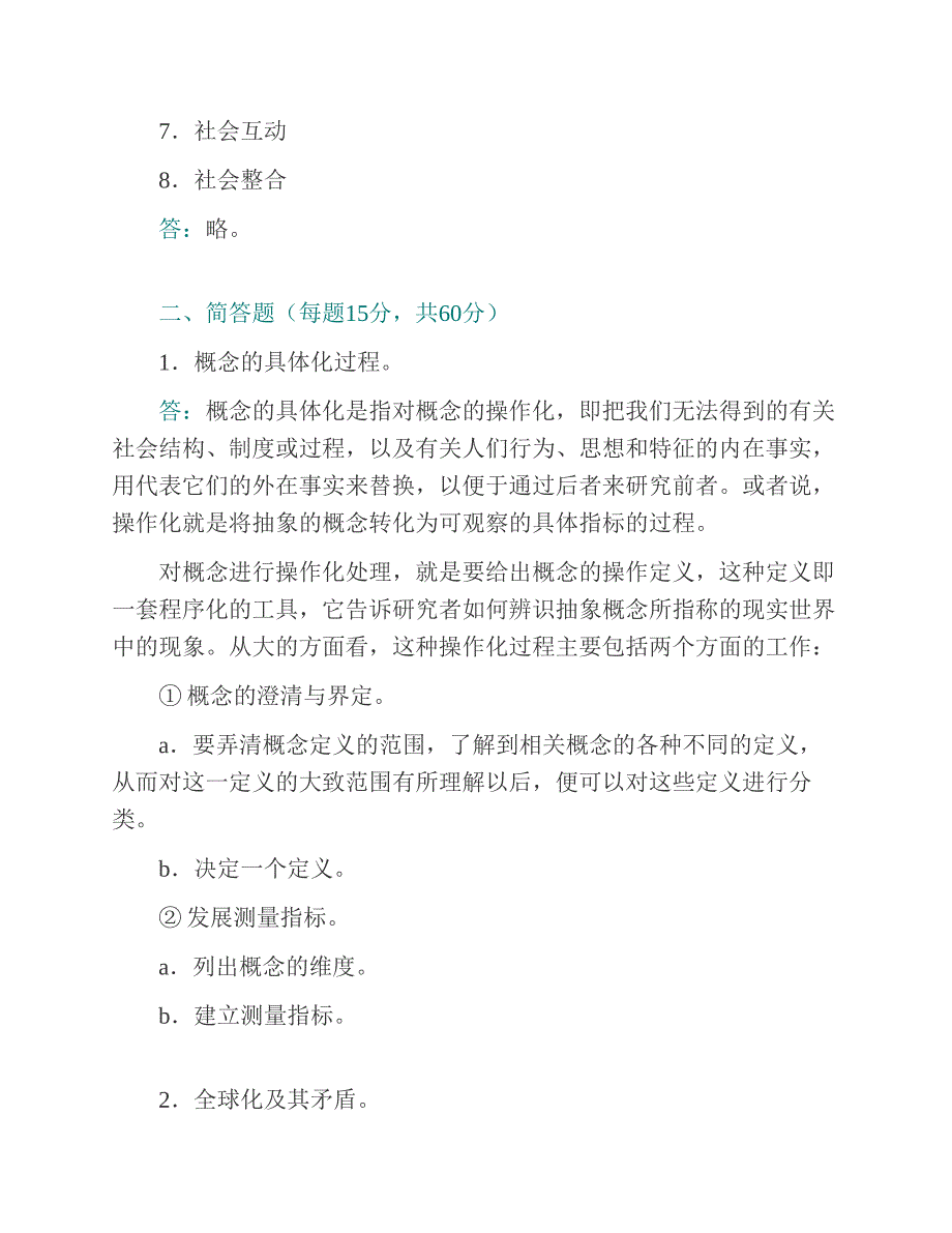 (NEW)华东理工大学社会与公共管理学院《623社会学理论与方法》历年考研真题汇编_第4页