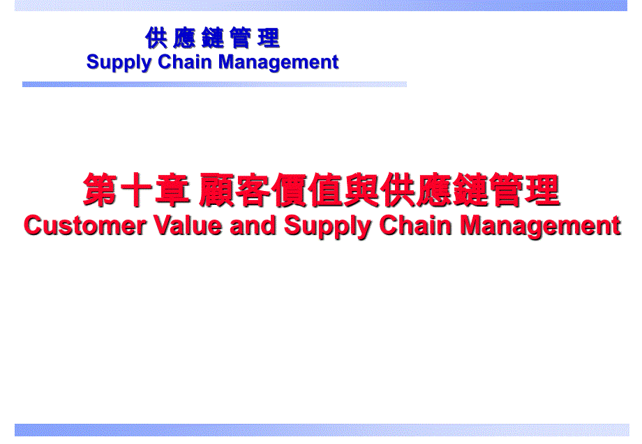 sa顾客价值与供应链管理课件_第1页
