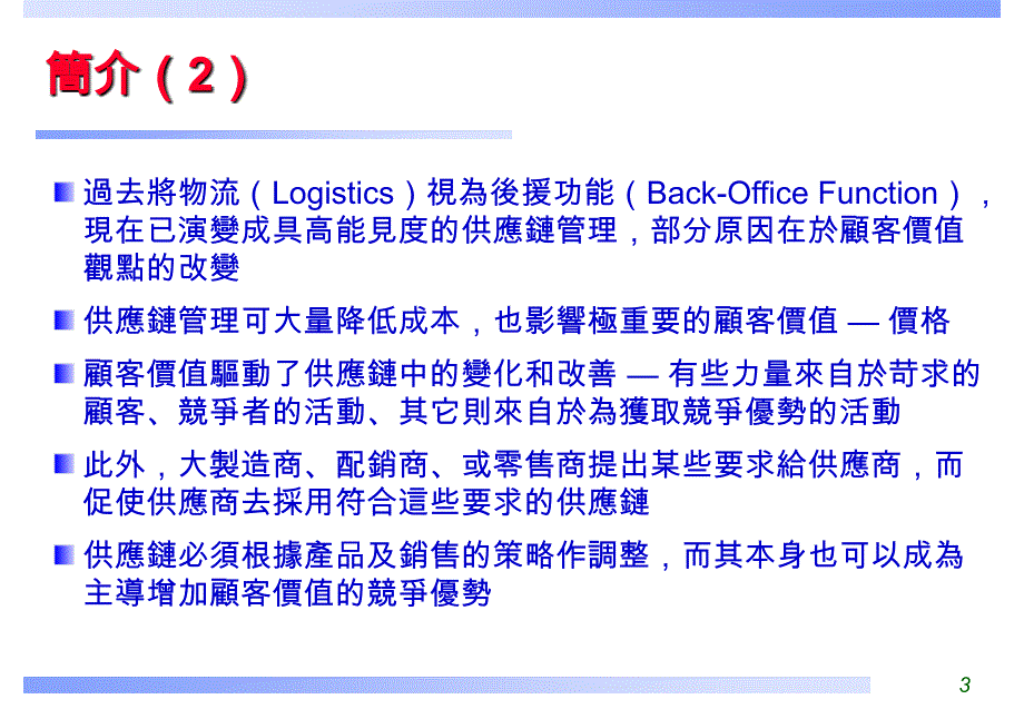 sa顾客价值与供应链管理课件_第3页